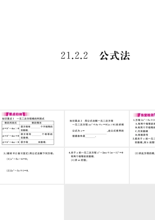 （安徽级数学上册 第二十一章 一元二次方程 21.2 解一元二次方程 21.2.2 公式法习题课件 （新版）新人教版-（新版）新人教级上册数学课件