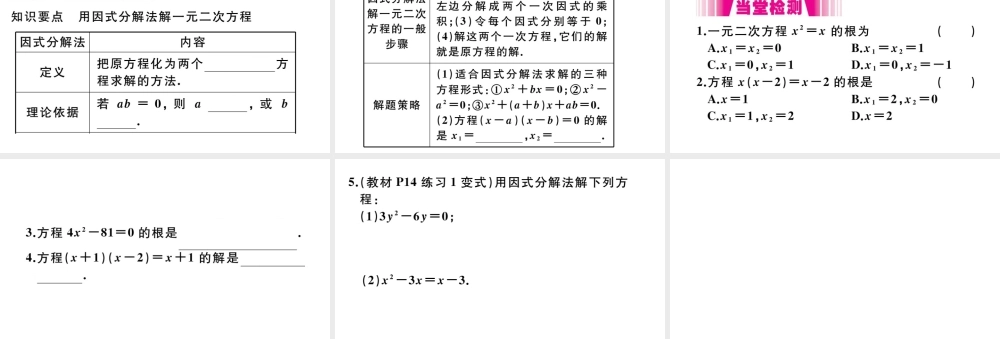 （安徽级数学上册 第二十一章 一元二次方程 21.2 解一元二次方程 21.2.3 因式分解法习题课件 （新版）新人教版-（新版）新人教级上册数学课件