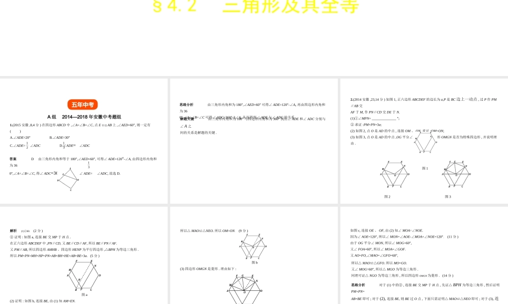 （安徽专用）中考数学复习 第四章 图形的认识 4.2 三角形及其全等（试卷部分）课件-人教级全册数学课件