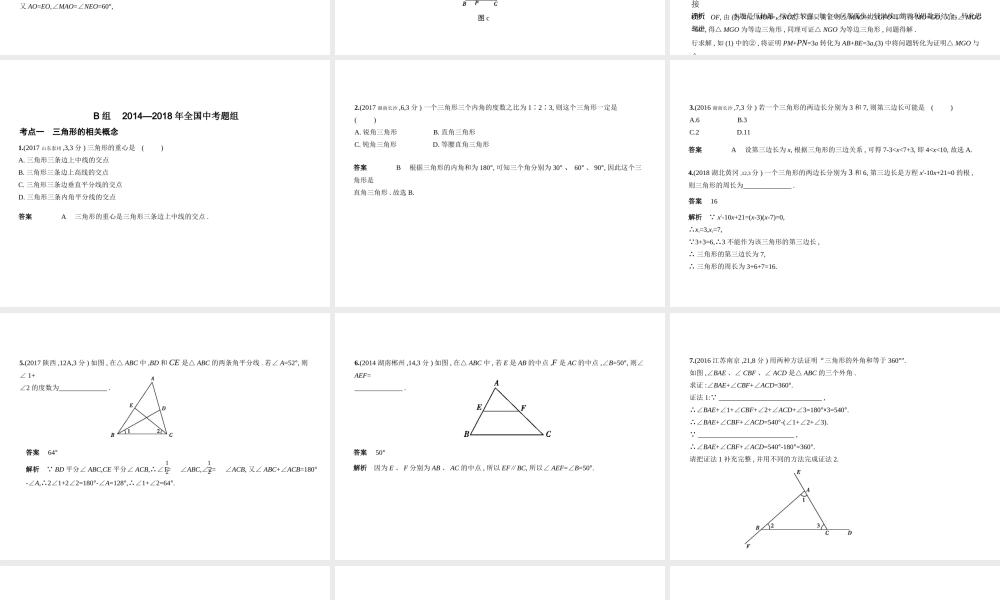 （安徽专用）中考数学复习 第四章 图形的认识 4.2 三角形及其全等（试卷部分）课件-人教级全册数学课件