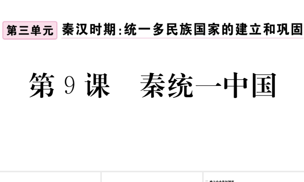 （安徽专级历史上册 第三单元 秦汉时期：统一多民族国家的建立和巩固9 秦统一中国习题课件 新人教版-新人教级上册历史课件