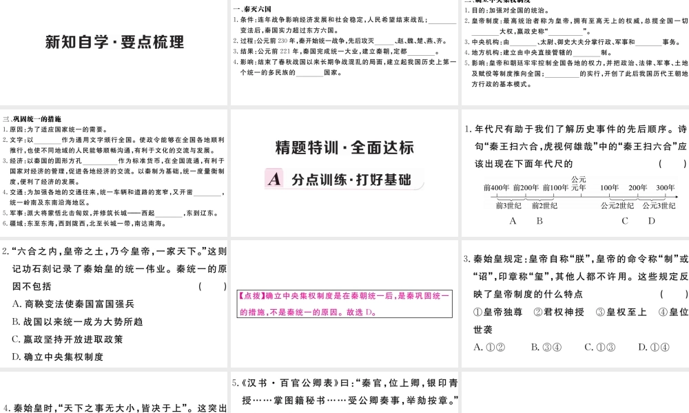 （安徽专级历史上册 第三单元 秦汉时期：统一多民族国家的建立和巩固9 秦统一中国习题课件 新人教版-新人教级上册历史课件