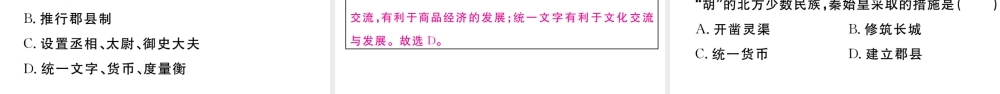 （安徽专级历史上册 第三单元 秦汉时期：统一多民族国家的建立和巩固9 秦统一中国习题课件 新人教版-新人教级上册历史课件