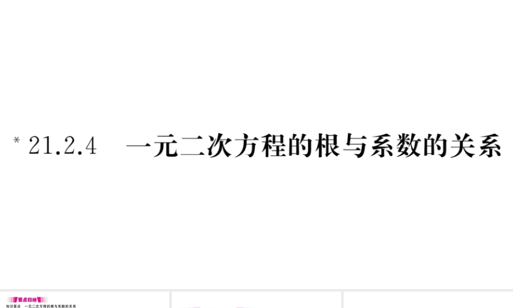 （安徽级数学上册 第二十一章 一元二次方程 21.2 解一元二次方程 21.2.4 一元二次方程的根与系数的关系习题课件 （新版）新人教版-（新版）新人教级上册数学课件