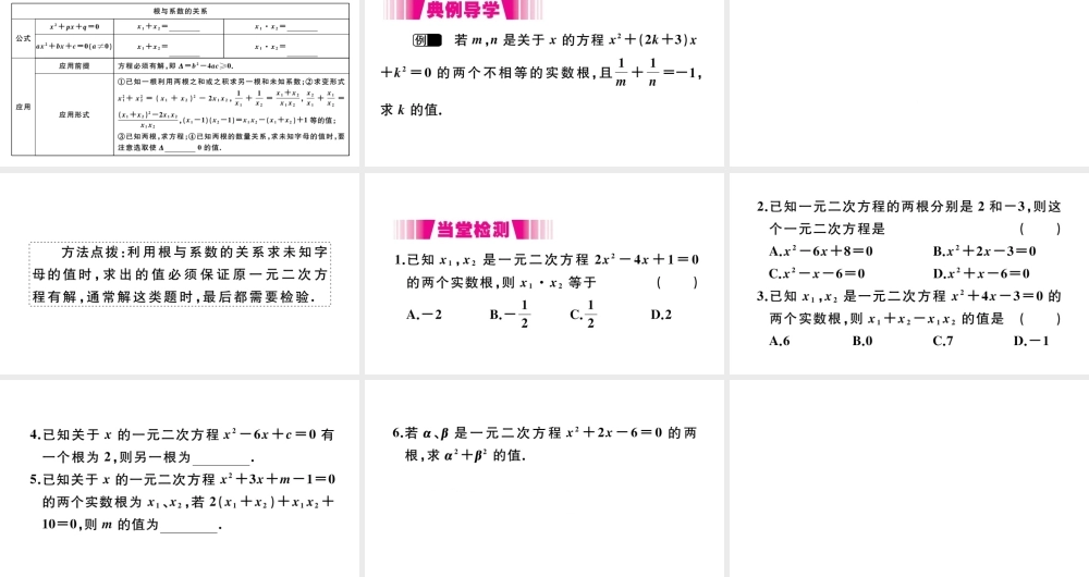 （安徽级数学上册 第二十一章 一元二次方程 21.2 解一元二次方程 21.2.4 一元二次方程的根与系数的关系习题课件 （新版）新人教版-（新版）新人教级上册数学课件