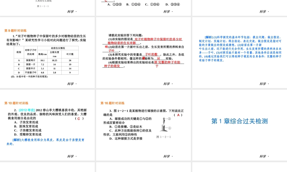 （小复习）2014届中考科学 七下 第1章《代代相传的生命》（章内阶段过关+综合过关检测+阶段综合测试）复习课件 浙教版
