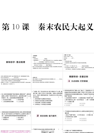 （安徽专级历史上册 第三单元 秦汉时期：统一多民族国家的建立和巩固10 秦末农民大起义习题课件 新人教版-新人教级上册历史课件