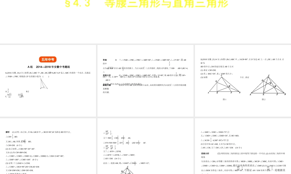 （安徽专用）中考数学复习 第四章 图形的认识 4.3 等腰三角形与直角三角形（试卷部分）课件-人教级全册数学课件