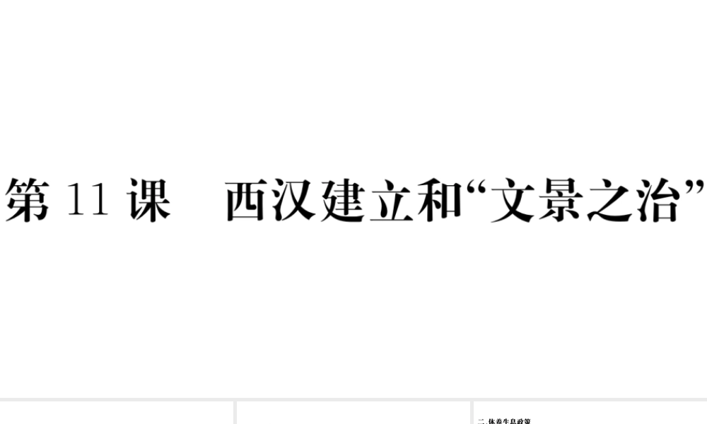 （安徽专级历史上册 第三单元 秦汉时期：统一多民族国家的建立和巩固11 西汉建立和文景之治习题课件 新人教版-新人教级上册历史课件
