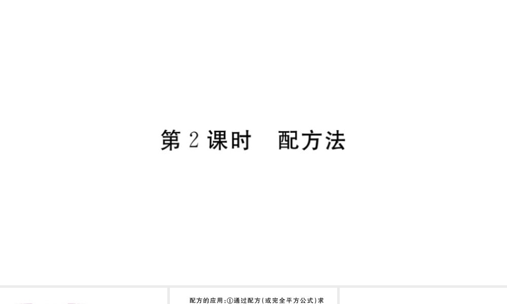 （安徽级数学上册 第二十一章 一元二次方程 21.2 解一元二次方程 第2课时 配方法习题课件 （新版）新人教版-（新版）新人教级上册数学课件