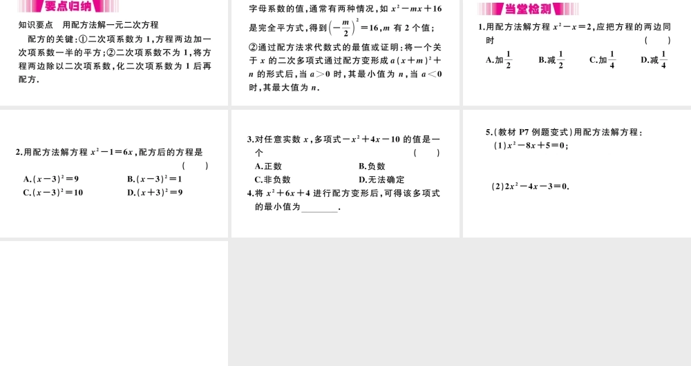 （安徽级数学上册 第二十一章 一元二次方程 21.2 解一元二次方程 第2课时 配方法习题课件 （新版）新人教版-（新版）新人教级上册数学课件