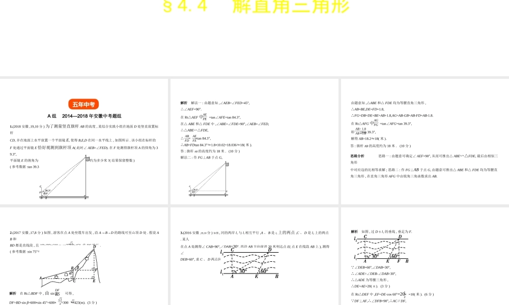 （安徽专用）中考数学复习 第四章 图形的认识 4.4 解直角三角形（试卷部分）课件-人教版初中九年级全册数学课件