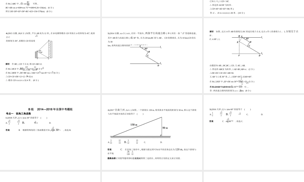 （安徽专用）中考数学复习 第四章 图形的认识 4.4 解直角三角形（试卷部分）课件-人教版初中九年级全册数学课件