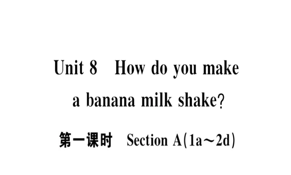 （安徽专版）秋八年级英语上册 Unit 8 How do you make a banana milk shake（第1课时）课件 （新版）人教新目标版-（新版）人教新目标版初中八年级上册英语课件