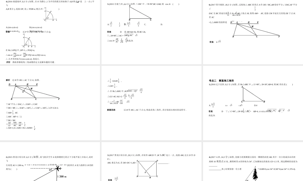 （安徽专用）中考数学复习 第四章 图形的认识 4.4 解直角三角形（试卷部分）课件-人教级全册数学课件