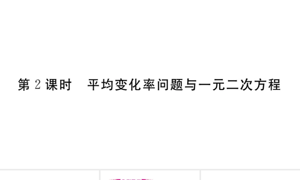 （安徽级数学上册 第二十一章 一元二次方程 21.3 实际问题与一元二次方程 第2课时 平均变化率问题与一元二次方程习题课件 （新版）新人教版-（新版）新人教级上册数学课件