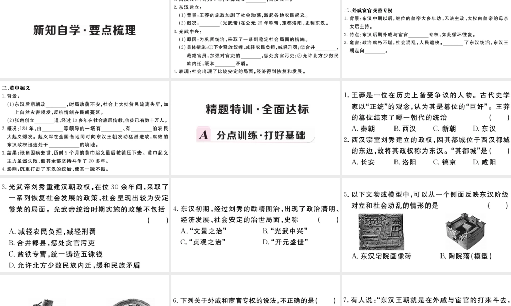 （安徽专级历史上册 第三单元 秦汉时期：统一多民族国家的建立和巩固13 东汉的兴衰习题课件 新人教版-新人教级上册历史课件