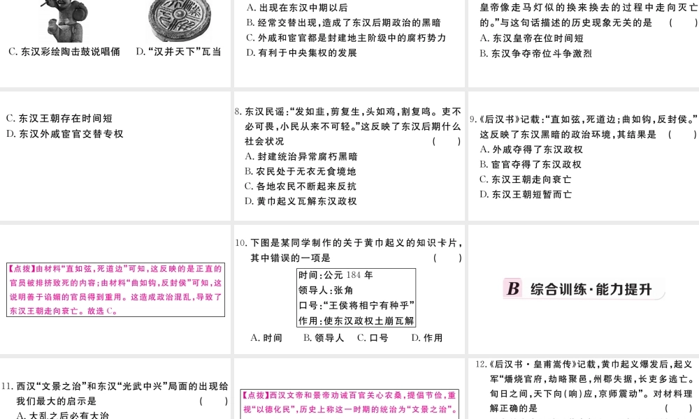 （安徽专级历史上册 第三单元 秦汉时期：统一多民族国家的建立和巩固13 东汉的兴衰习题课件 新人教版-新人教级上册历史课件