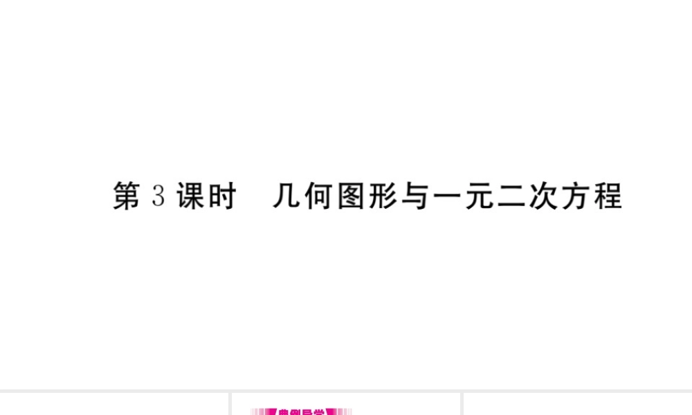 （安徽级数学上册 第二十一章 一元二次方程 21.3 实际问题与一元二次方程 第3课时 几何图形与一元二次方程习题课件 （新版）新人教版-（新版）新人教级上册数学课件