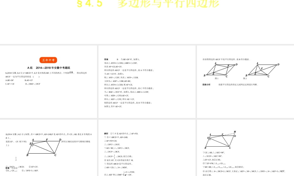 （安徽专用）中考数学复习 第四章 图形的认识 4.5 多边形与平行四边形（试卷部分）课件-人教版初中九年级全册数学课件