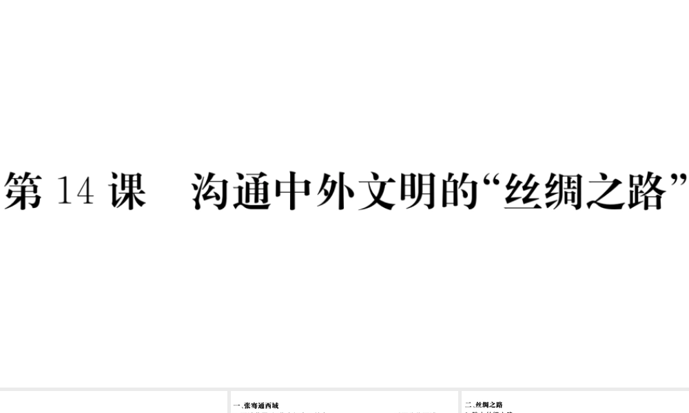（安徽专级历史上册 第三单元 秦汉时期：统一多民族国家的建立和巩固14 沟通中外文明的丝绸之路习题课件 新人教版-新人教级上册历史课件
