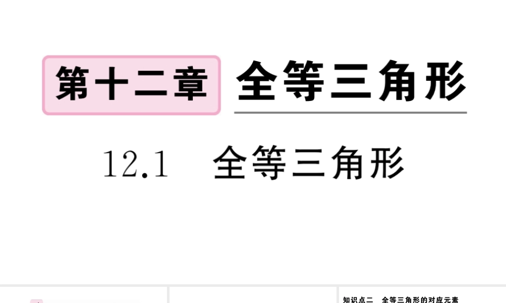（安徽级数学上册 第十二章 全等三角形12.1 全等三角形课件 （新版）新人教版-（新版）新人教级上册数学课件