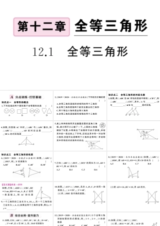 （安徽级数学上册 第十二章 全等三角形12.1 全等三角形课件 （新版）新人教版-（新版）新人教级上册数学课件
