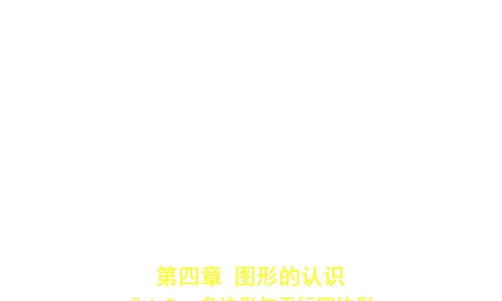 （安徽专用）中考数学复习 第四章 图形的认识 4.5 多边形与平行四边形（试卷部分）课件-人教级全册数学课件