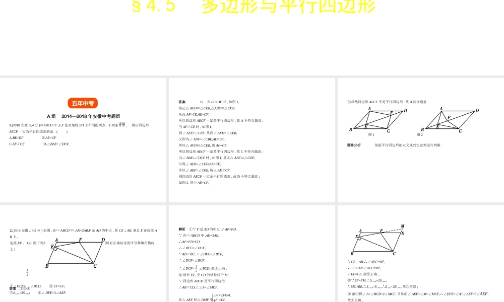（安徽专用）中考数学复习 第四章 图形的认识 4.5 多边形与平行四边形（试卷部分）课件-人教级全册数学课件