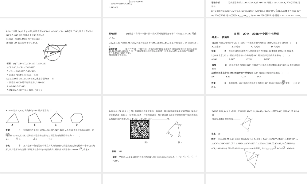 （安徽专用）中考数学复习 第四章 图形的认识 4.5 多边形与平行四边形（试卷部分）课件-人教级全册数学课件