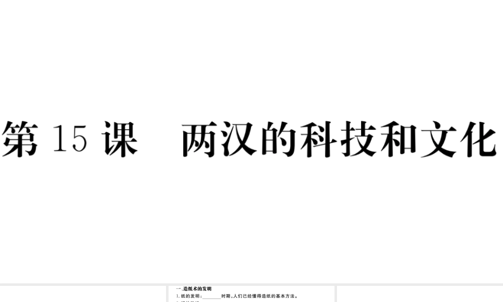 （安徽专级历史上册 第三单元 秦汉时期：统一多民族国家的建立和巩固15 两汉的科技和文化习题课件 新人教版-新人教级上册历史课件