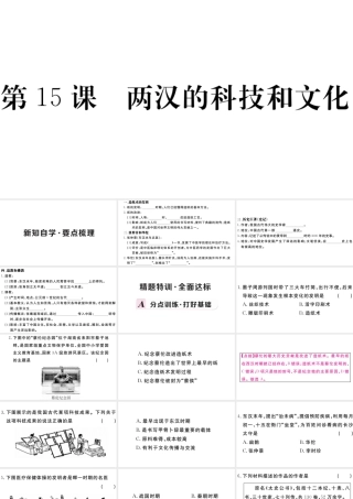 （安徽专级历史上册 第三单元 秦汉时期：统一多民族国家的建立和巩固15 两汉的科技和文化习题课件 新人教版-新人教级上册历史课件