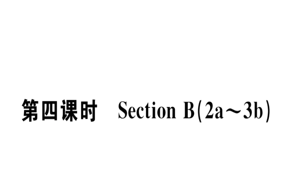 （安徽专版）秋八年级英语上册 Unit 8 How do you make a banana milk shake（第4课时）课件 （新版）人教新目标版-（新版）人教新目标版初中八年级上册英语课件