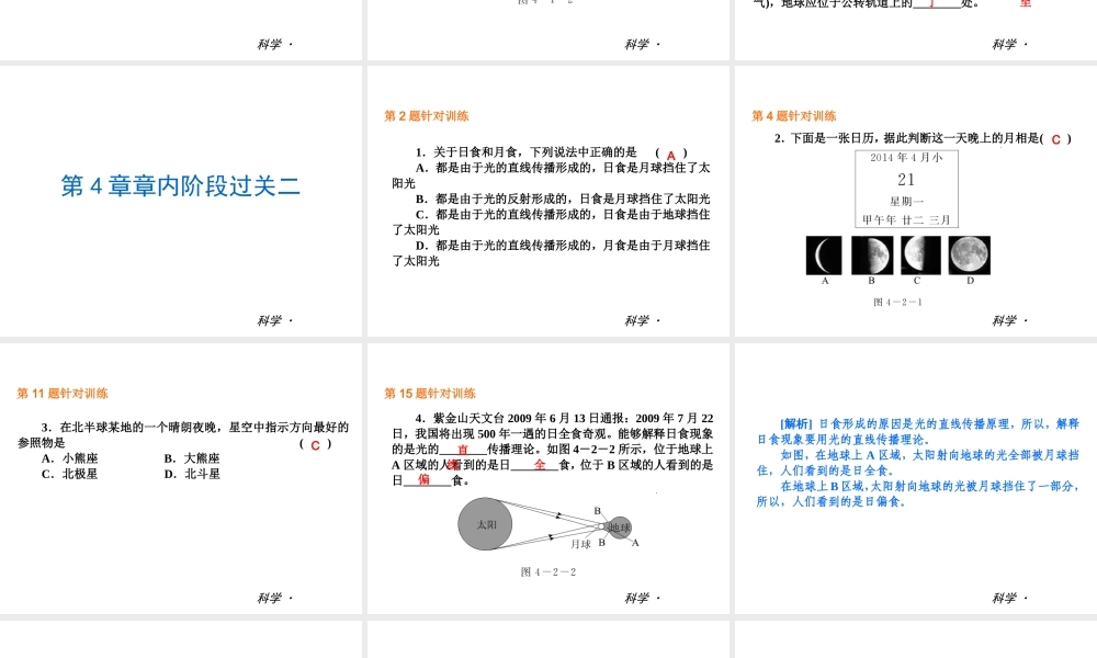 （小复习）2014届中考科学 七下 第4章《地球和宇宙》（章内阶段过关+综合过关检测+阶段综合测试）课件 浙教版