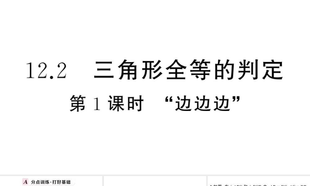 （安徽级数学上册 第十二章 全等三角形12.2 三角形全等的判定第1课时 边边边课件 （新版）新人教版-（新版）新人教级上册数学课件