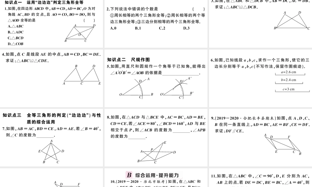 （安徽级数学上册 第十二章 全等三角形12.2 三角形全等的判定第1课时 边边边课件 （新版）新人教版-（新版）新人教级上册数学课件