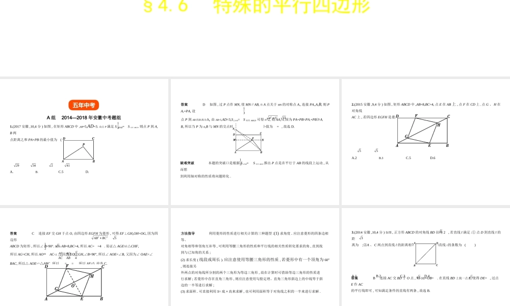 （安徽专用）中考数学复习 第四章 图形的认识 4.6 特殊的平行四边形（试卷部分）课件-人教版初中九年级全册数学课件