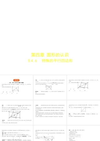 （安徽专用）中考数学复习 第四章 图形的认识 4.6 特殊的平行四边形（试卷部分）课件-人教版初中九年级全册数学课件