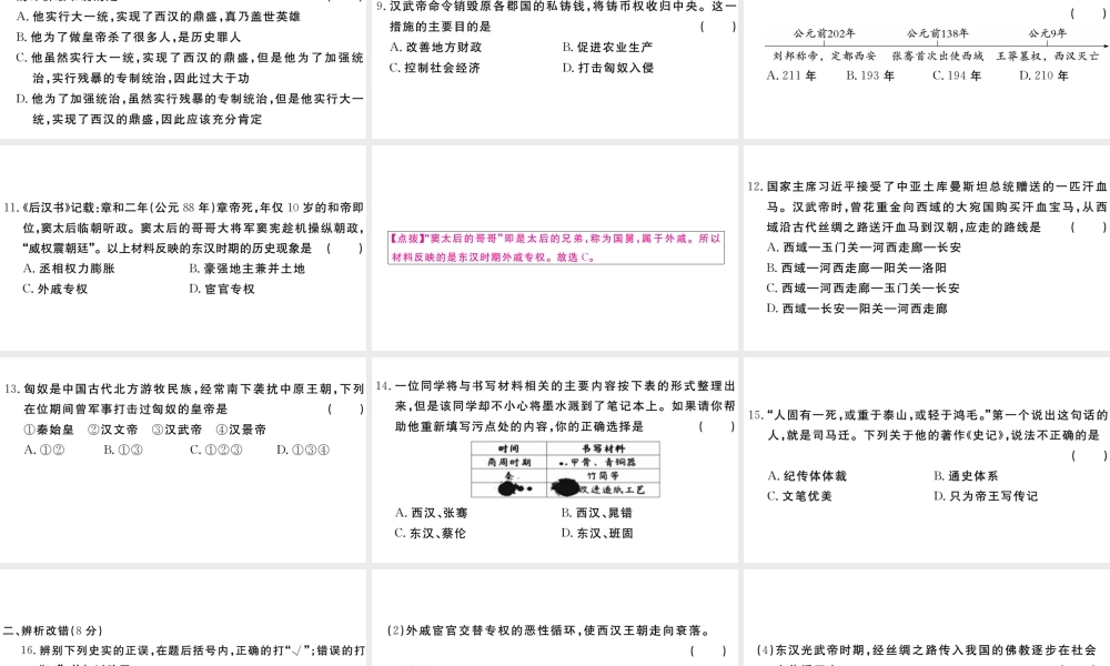 （安徽专级历史上册 第三单元 秦汉时期：统一多民族国家的建立和巩固检测卷课件 新人教版-新人教级上册历史课件