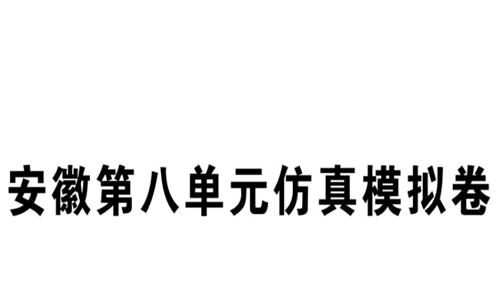 （安徽专版）秋八年级英语上册 Unit 8 How do you make a banana milk shake仿真模拟卷课件 （新版）人教新目标版-（新版）人教新目标版初中八年级上册英语课件