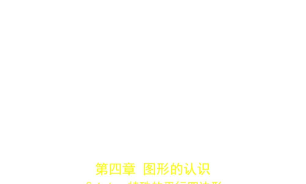 （安徽专用）中考数学复习 第四章 图形的认识 4.6 特殊的平行四边形（试卷部分）课件-人教级全册数学课件