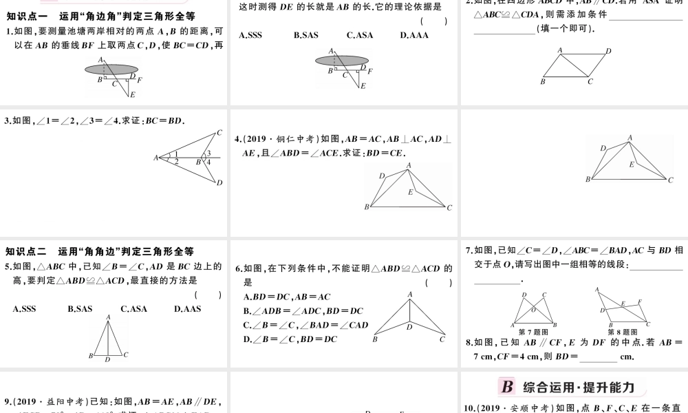 （安徽级数学上册 第十二章 全等三角形12.2 三角形全等的判定第3课时 角边角 角角边课件 （新版）新人教版-（新版）新人教级上册数学课件