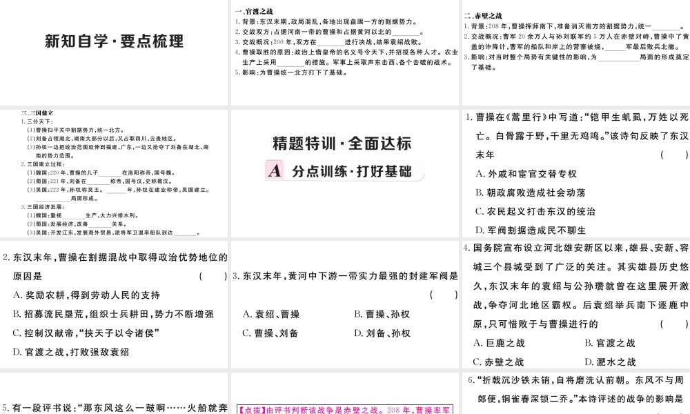 （安徽专级历史上册 第四单元 三国两晋南北朝时期：政权分立与民族融合16 三国鼎立习题课件 新人教版-新人教级上册历史课件