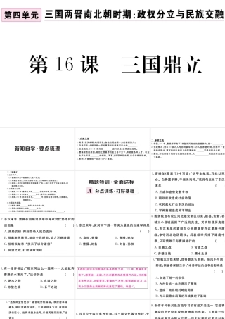（安徽专级历史上册 第四单元 三国两晋南北朝时期：政权分立与民族融合16 三国鼎立习题课件 新人教版-新人教级上册历史课件
