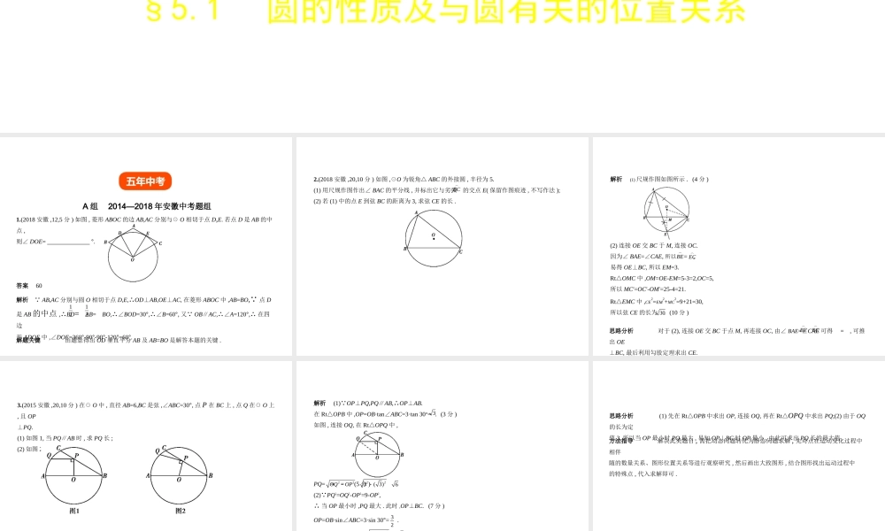 （安徽专用）中考数学复习 第五章 圆 5.1 圆的性质及与圆有关的位置关系（试卷部分）课件-人教版初中九年级全册数学课件