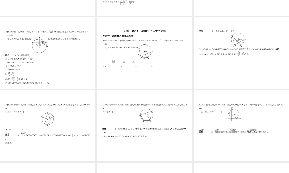 （安徽专用）中考数学复习 第五章 圆 5.1 圆的性质及与圆有关的位置关系（试卷部分）课件-人教版初中九年级全册数学课件