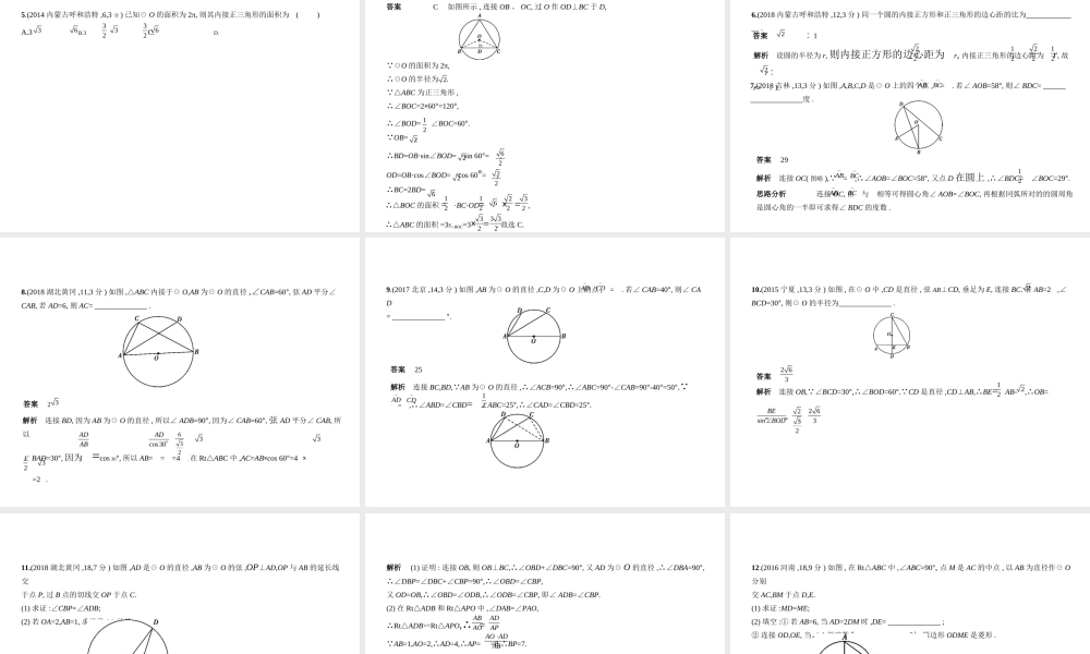 （安徽专用）中考数学复习 第五章 圆 5.1 圆的性质及与圆有关的位置关系（试卷部分）课件-人教版初中九年级全册数学课件