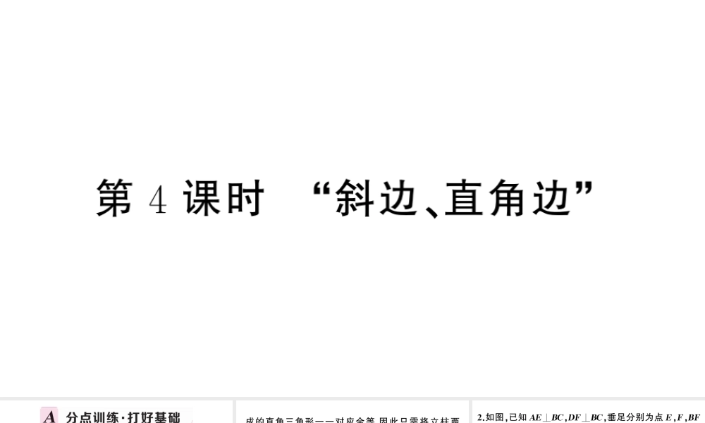 （安徽级数学上册 第十二章 全等三角形12.2 三角形全等的判定第4课时 斜边、直角边课件 （新版）新人教版-（新版）新人教级上册数学课件
