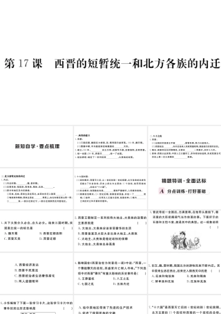 （安徽专级历史上册 第四单元 三国两晋南北朝时期：政权分立与民族融合17 西晋的短暂统一和北方各民族的內迁习题课件 新人教版-新人教级上册历史课件