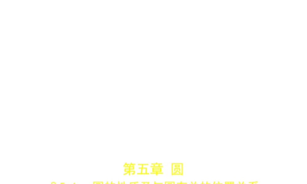（安徽专用）中考数学复习 第五章 圆 5.1 圆的性质及与圆有关的位置关系（试卷部分）课件-人教级全册数学课件